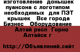 изготовление  донышек пуансона с логотипом, необходимых  для ПЭТ крышек - Все города Бизнес » Оборудование   . Алтай респ.,Горно-Алтайск г.